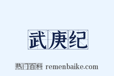 武庚纪是什么意思的图片